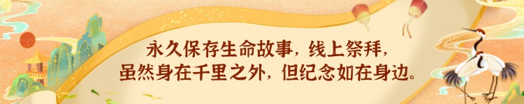 永久保存生命故事，线上祭拜虽然身在千里之外，但纪念如在身边